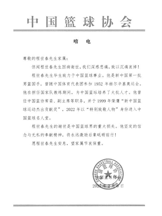 中国篮协沉痛悼念程世春