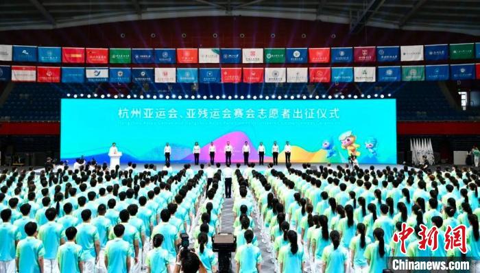 杭州亚运会志愿者出征仪式圆满举行 3.76万“小青