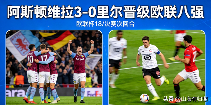 阿斯顿维拉欧联四强晋级创英格兰连胜纪录